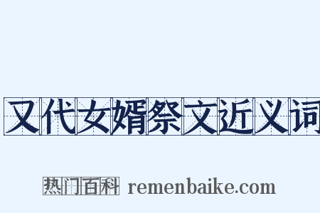 又代女婿祭文近义词是什么意思的图片